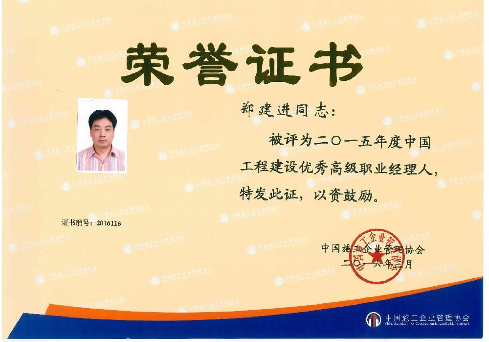 郑建进、胡美伦同志荣获2015年度中国工程建设优秀职业经理人称号
